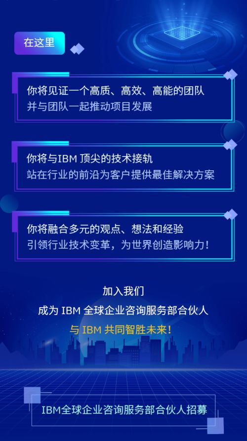 誠邀您的加入 IBM全球企業咨詢服務部合伙人，共創信息咨詢服務新篇章